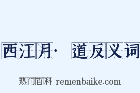 西江月·道反义词是什么意思的图片